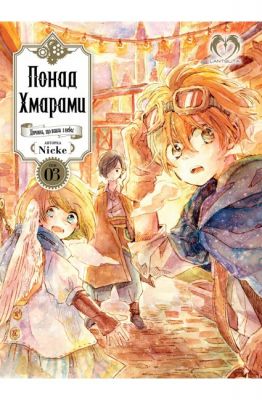 Понад Хмарами. Том 3. Nicke. LANTSUTA