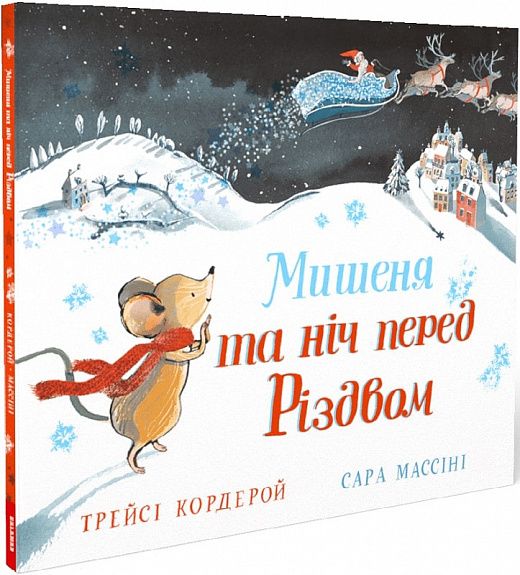 Мишеня і ніч перед Різдвом. Трейсі Кордерой. Каламар