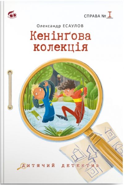 Кенінґова колекція. Справа №1. Олександр Есаулов. Вишенька