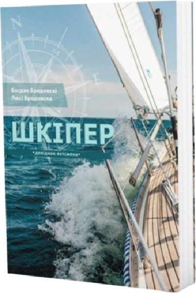 Шкіпер. Довідник яхтсмена. Богдан Бродовскі, Люсі Бродовска, Ірина Письмена. ТОВ «Бомекс Плюс»