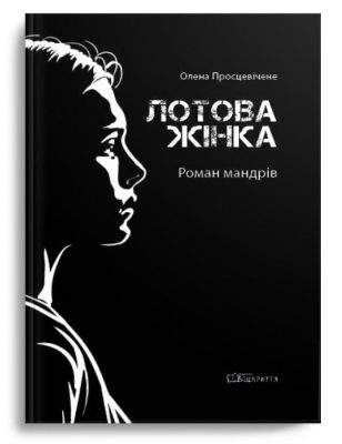 Лотова жінка. Олена Просцевічене. Відкриття