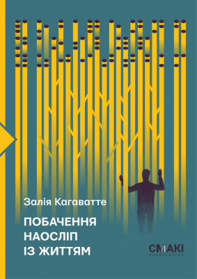 Побачення наосліп із життям. Залія Кагаватте. Смакі
