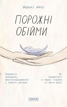 Порожні обійми. Шерокі Айлз. Смакі
