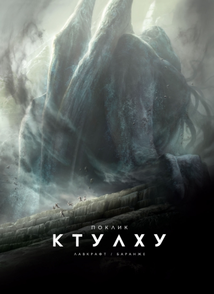 Поклик Ктулху. Говард Філіпс Лавкрафт, Франсуа Баранже. Varvar Publishing