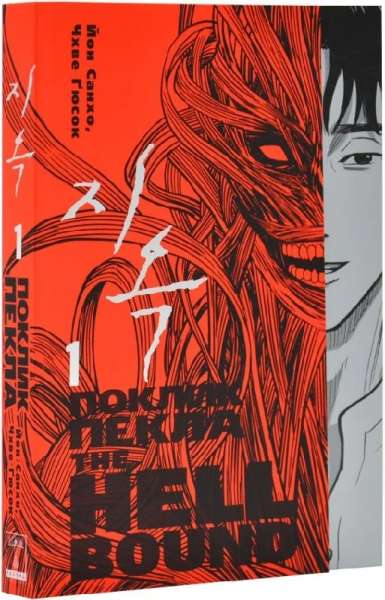 The Hellbound. Поклик пекла. Том 1. Йон Санхо, Чхве Ґюсок. Varvar Publishing