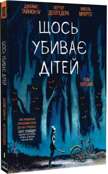 Щось убиває дітей. Том 1. Varvar Publishing