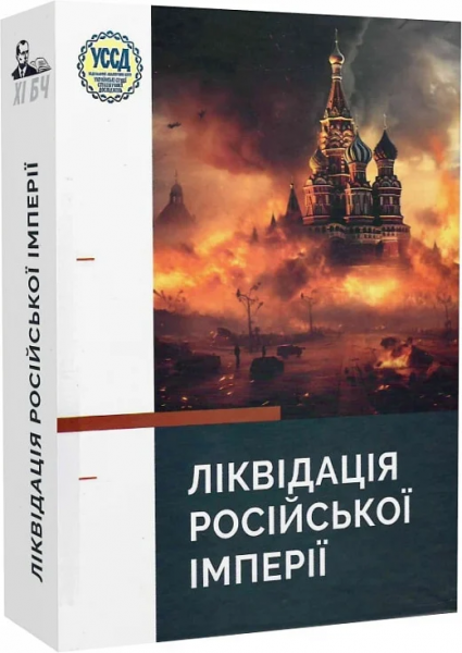 Ліквідація російської імперії. ХІ Бандерівські читання. Українська видавнича справа