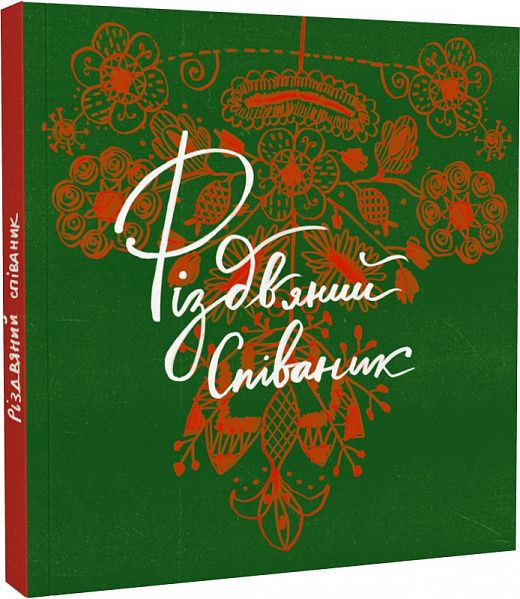 Різдвяний співаник. Українські колядки крізь віки. Старого Лева