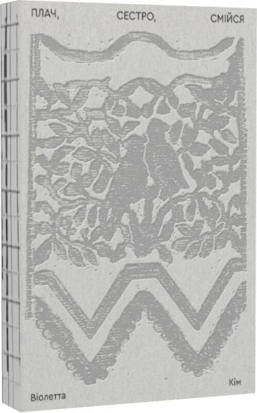 Плач, сестро, смійся. Віолетта Кім. Creative Women Publishing