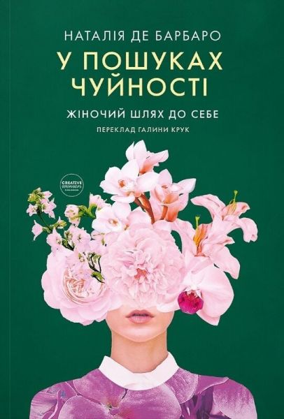 У пошуках чуйності. Жіночий шлях до себе. Наталія де Барбаро. Creative Women Publishing