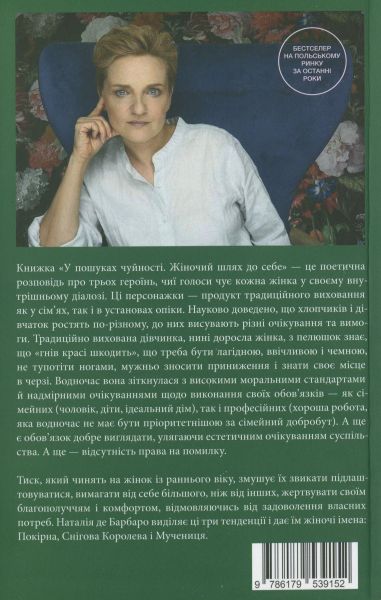 У пошуках чуйності. Жіночий шлях до себе. Наталія де Барбаро. Creative Women Publishing