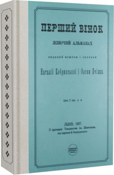 Перший вінок. Creative Women Publishing