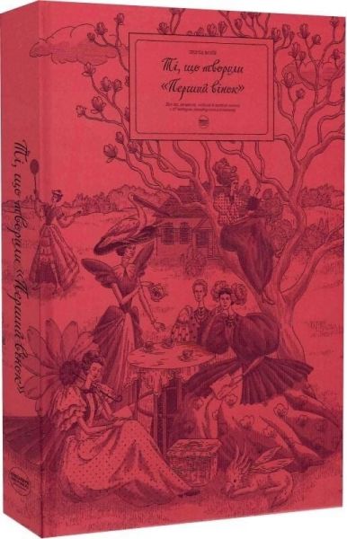 Ті, що творили «Перший вінок» Creative Women Publishing