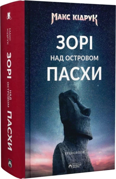 Зорі над островом Пасхи. Макс Кідрук. Бородатий Тамарин