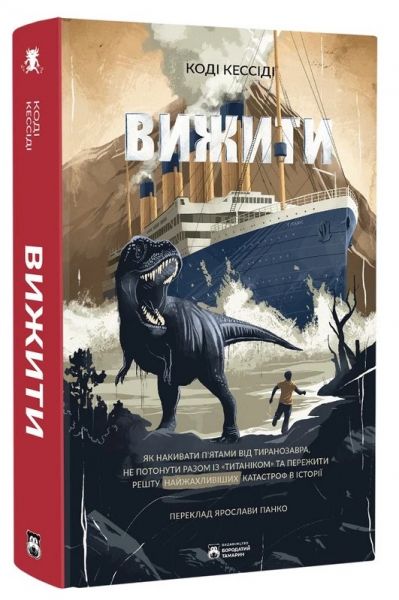 Вижити. Коді Кессіді. Бородатий Тамарин