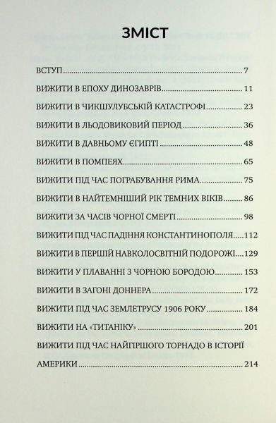Вижити. Коді Кессіді. Бородатий Тамарин