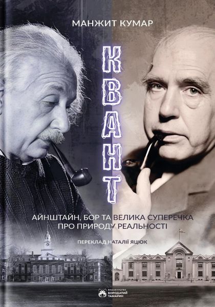 Квант. Айнштайн, Бор та велика суперечка щодо природи реальності. Манжит Кумар. Бородатий Тамарин