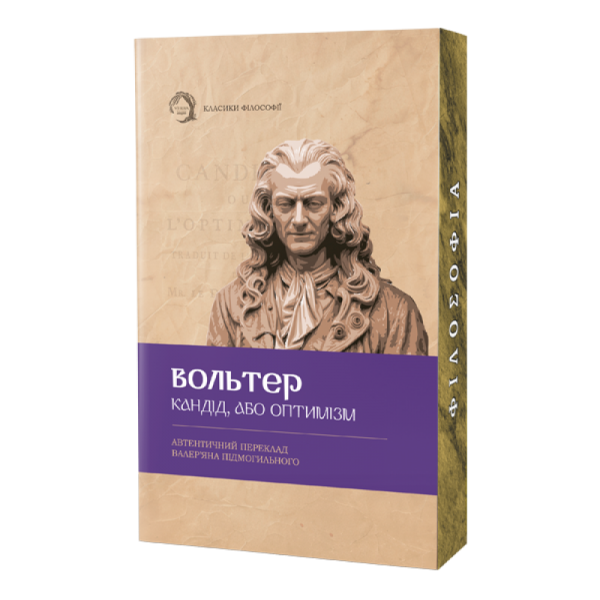 Кандід, або Оптимізм. Класика філософії. Вольтер. VERBA