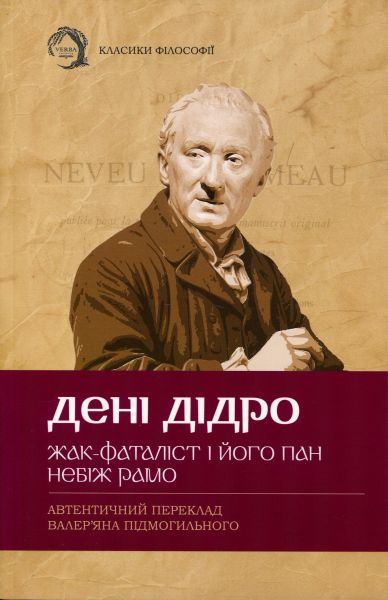 Жак-фаталіст і його пан. Небіж Рамо. Дені Дідро. VERBA Publishing. (М'яка з клапанами)