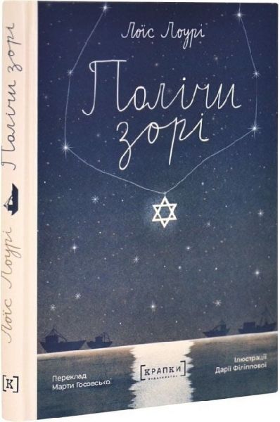 Полічи зорі. Лоїс Лоурі. Крапки