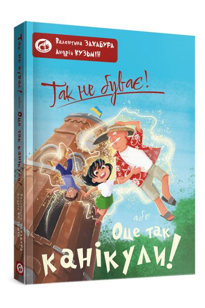 Так не буває! або Оце так канікули! Валентина Захабура. Вишенька