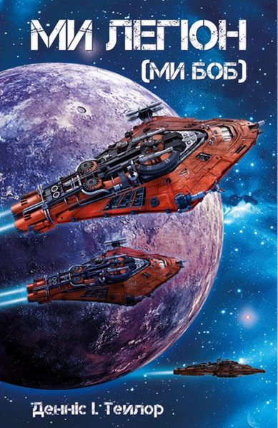 Ми легіон (Ми Боб) Денніс I. Тейлор. Lobster