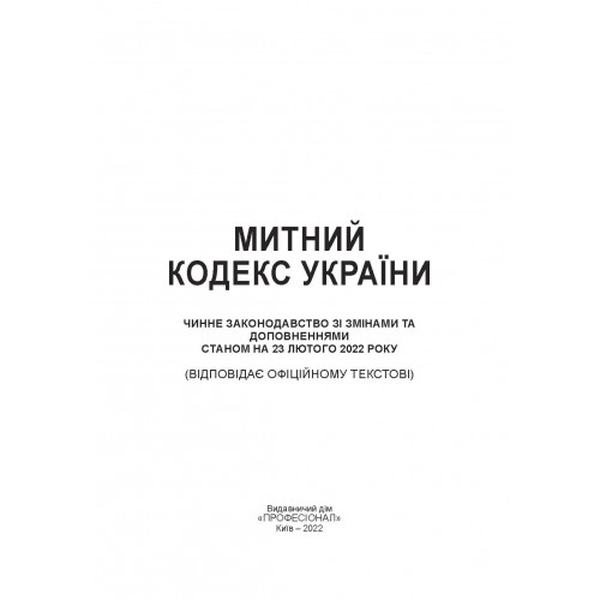 Митний кодекс України. Станом на 18 липня 2022 р. Центр учбової літератури