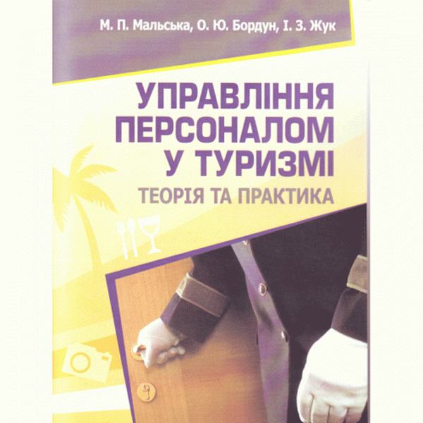 Управління персоналом у туризмі: теорія і практика. Навчальний поcібник. Мальська М. П. Центр учбової літератури