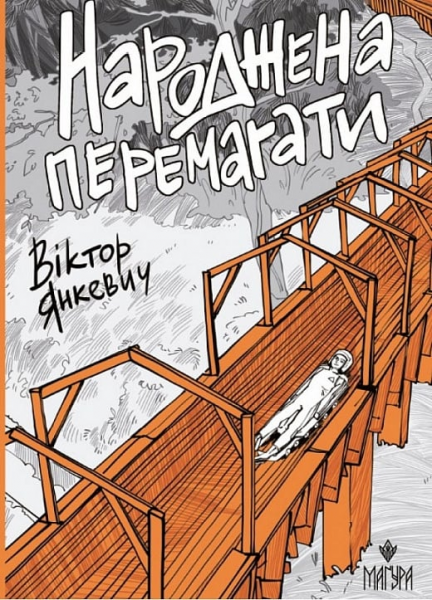 Народжена перемагати. Віктор Янкевич. Маґура