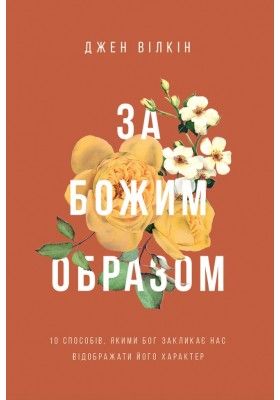 За Божим образом. 10 способів, якими Бог закликає нас відображати Його характер. Свічадо