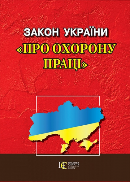 Закон України "Про охорону праці" Алерта