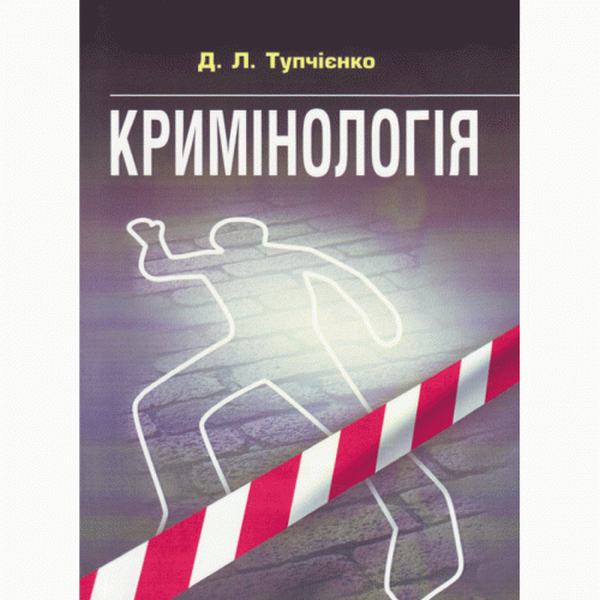 Кримінологія. Посібник для підготовки до іспитів. Навчальний поcібник. Тупчієнко Д. Л. Центр учбової літератури