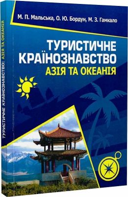 Туристичне країнознавство. Азія та Океанія. Навчальний посібник рекомендовано МОН України. Мальська М. П. Центр учбової літератури