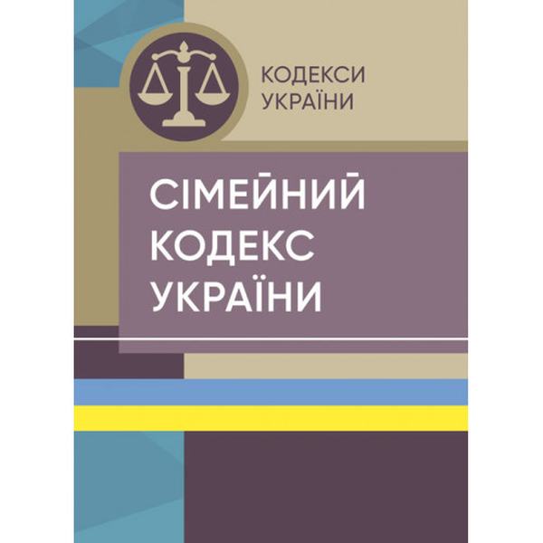 Сімейний кодекс України. Станом на 15 квітня 2022 р. Центр учбової літератури