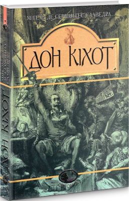 Вигадливий ідальго Дон Кіхот Ламанчський. Роман. Мігель д.С. Навчальна книга - Богдан