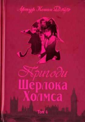 Пригоди Шерлока Холмса. Том IV. Дойль А.К. Навчальна книга - Богдан