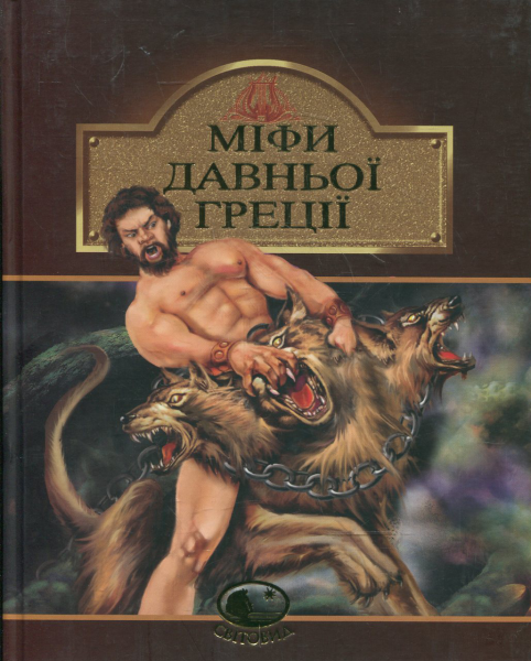 Міфи Давньої Греції. Гловацька К. Навчальна книга – Богдан