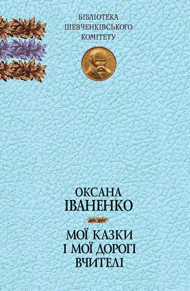 Мої казки і мої дорогі вчителі: спогади, казки. Іваненко О. Навчальна книга - Богдан