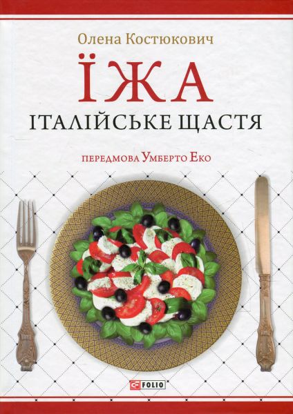 Їжа. Італійське щастя. Олена Костюкович. Фоліо