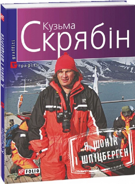 Я, Шонік і Шпіцберген. Кузьма Скрябін. Фоліо