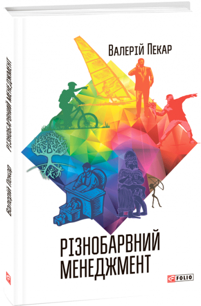 Різнобарвний менеджмент. Пекар Валерій. Фоліо
