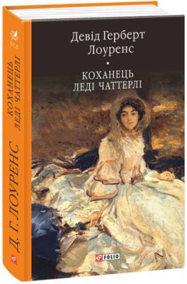 Коханець леді Чаттерлі (Бібліотека світової літератури) Фоліо
