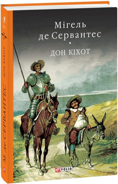 Дон Кiхот Кн.2. Сервантес М. Фоліо