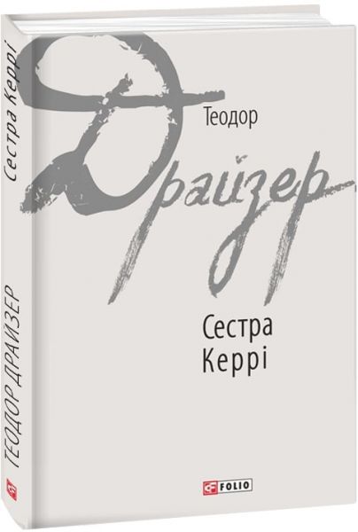 Сестра Керрі (Зарубіжні авторські зібрання) Драйзер Т. Фоліо