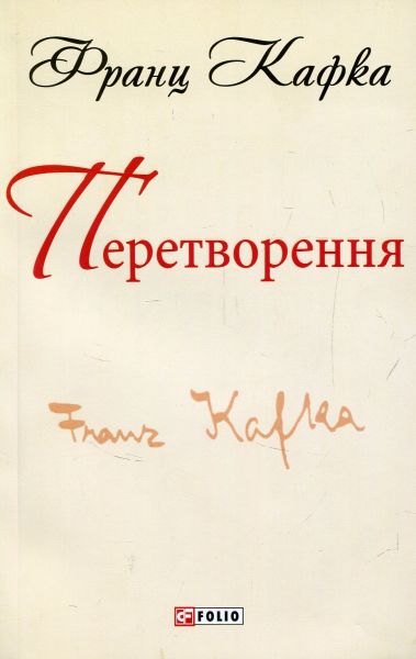 Перетворення (Folio. Світова класика) Франц Кафка. Фоліо