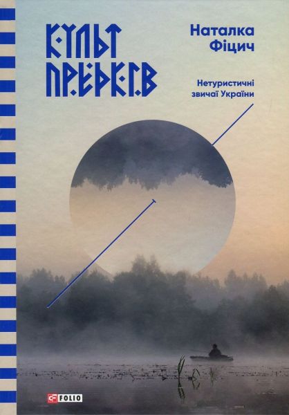 Культ предків. Нетуристичні звичаї України. Наталка Фіцич. Фоліо