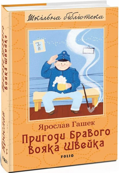 Пригоди бравого вояка Швейка (ШБ) Гашек Я. Фоліо