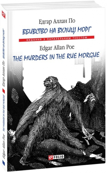 Вбивство на вулиці Морг?/ The murders in the rue Morgue (м'яка обкладинка) Едгар Аллан По. Фоліо