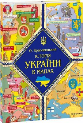 Книжка-картонка Історія України в мапах. Фоліо