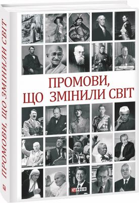 Промови, що змінили світ. Андрій Хорошевський. Фоліо